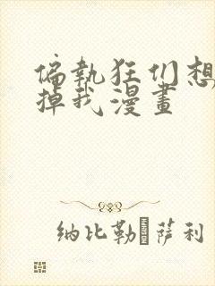 偏执狂们想要吃掉我漫画