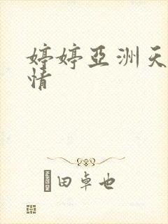 婷婷亚洲天堂激情