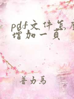 pdf文件怎么增加一页