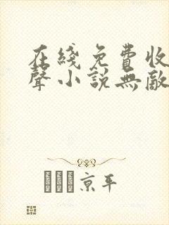在线免费收听有声小说无敌剑域