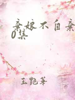 弃娘不自弃第10集