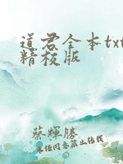 道君全本txt精校版