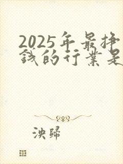 2025年最挣钱的行业是什么