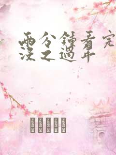 两分钟看完熊出没之过年