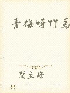 青梅呀竹马