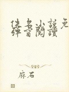 佚名小说免费无弹窗阅读