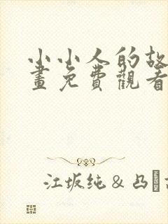 小小人的故事漫画免费观看