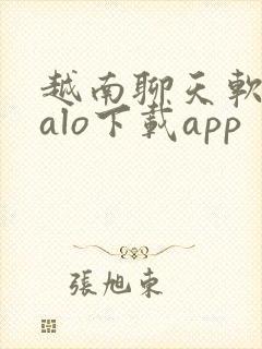 越南聊天软件zalo下载app