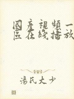 国产视频一区二区在线播放