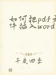 如何把pdf文件插入word文档
