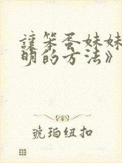 让笨蛋妹妹变聪明的方法》