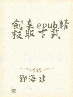 剑来epub精校版下载
