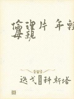 伦理片 年轻的母亲