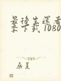 最后生还者第二季下载 1080p