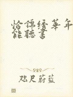 恰锦绣华年在哪能听书