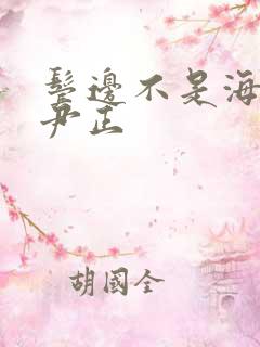 鬓边不是海棠红尹正