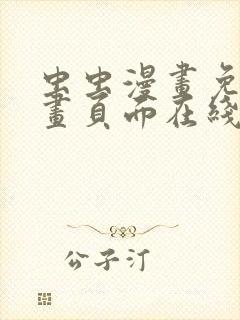 虫虫漫画免费漫画页面在线看漫画弹窗