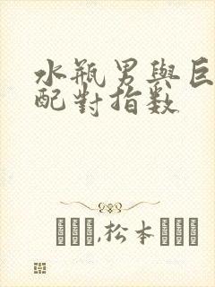 水瓶男与巨蟹女配对指数