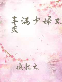 丰满少妇又紧又爽