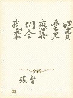 我们恋爱吧第二季全集免费