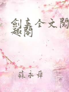 剑来全文阅读笔趣阁