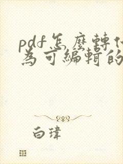 pdf怎么转化为可编辑的word