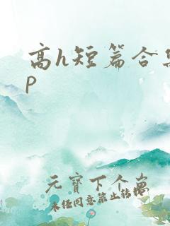 高h短篇合集np