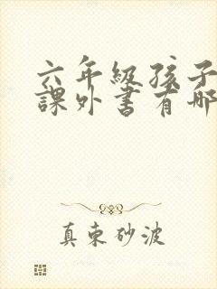 六年级孩子读的课外书有哪些