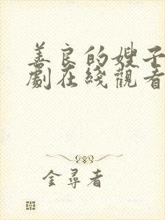 善良的嫂子5韩剧在线观看免费