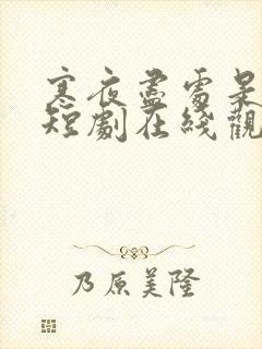 寒夜尽处是卿心短剧在线观看