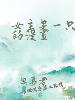 女主是一只凤凰的漫画