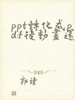 ppt转化成pdf后动画还能看吗