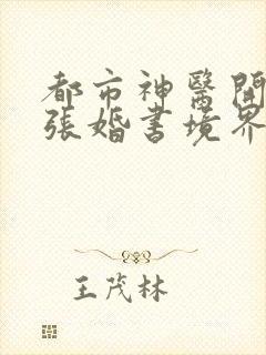 都市神医开局九张婚书境界划分