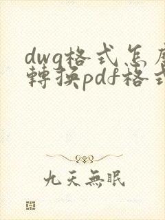 dwg格式怎么转换pdf格式