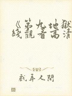 《第九地狱》在线观看高清