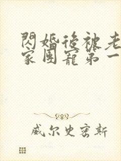 闪婚后被老公全家团宠第一集