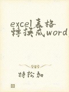 excel表格转换成word表格不全