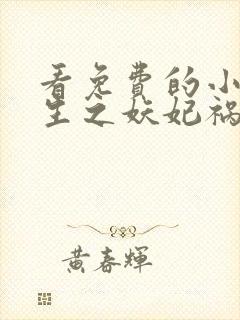 看免费的小说重生之妖妃祸国
