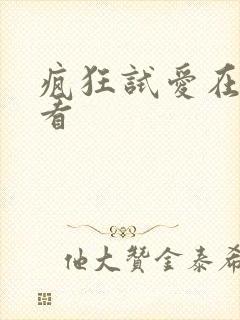 疯狂试爱在线观看