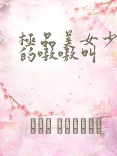 极品美女少妇爽的嗷嗷叫