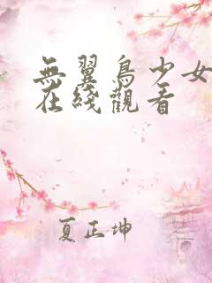无翼鸟少女漫画在线观看