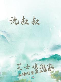 沈叔叔