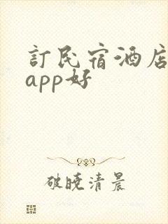 订民宿酒店哪个app好
