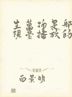 生万物是哪个电视台播放的