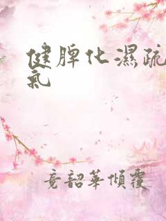 健脾化湿疏肝理气