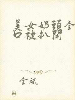 美女奶头全露尿口被扒开