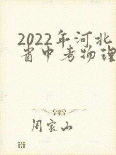 2022年河北省中考物理试卷及答案