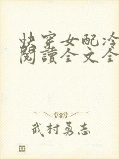 快穿女配冷静点阅读全文全文