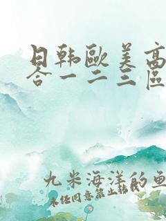 日韩欧美高清综合一二三区
