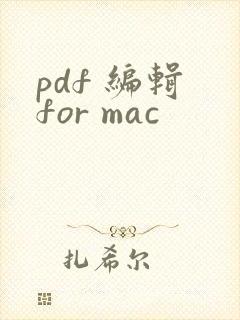 pdf 编辑 for mac